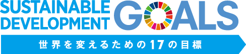 世界を変えるための17の目標