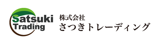 株式会社さつきトレーディング