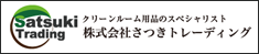 株式会社さつきトレーディングホームページへのリンク